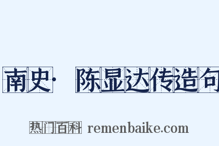 南史·陈显达传造句是什么意思的图片